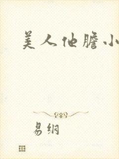 美人他胆小害羞