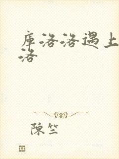 库洛洛遇上库洛洛