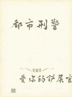 都市刑警