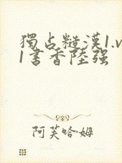 独占糙汉1.v1书香陆强