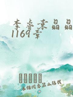 李睿袁晶晶全集1169章