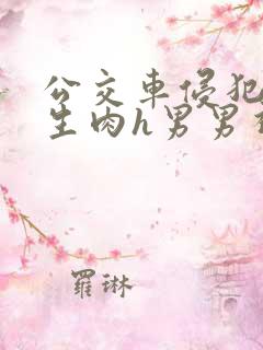 公交车侵犯小男生肉h男男视频