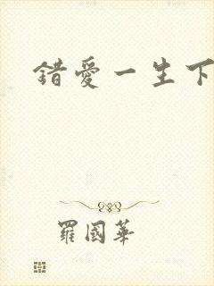 错爱一生下载