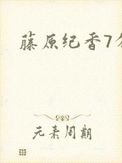 藤原纪香7分钟