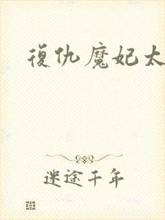 复仇魔妃太惹火