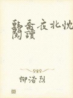 韩乔夜北忱免费阅读