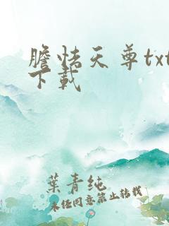 胆怯天尊txt下载