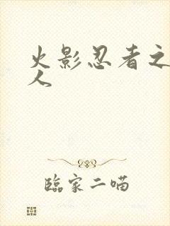 火影忍者之伪鸣人