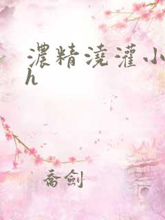 浓精浇灌小白花h