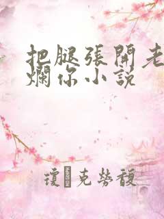 把腿张开老子臊烂你小说