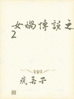 女娲传说之灵珠2