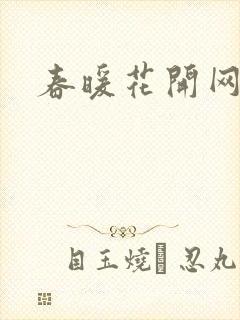 春暖花开网