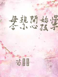 母亲开始慢迎迎合小心孩子