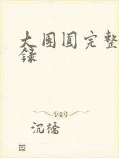 大团圆完整版目录