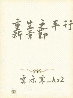 重生之平行线最新章节