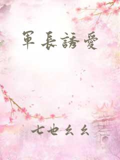 军长诱爱
