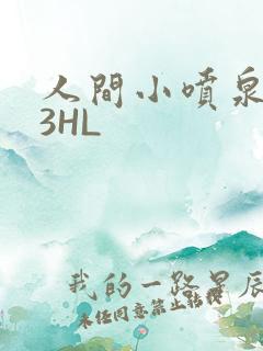 人间小喷泉1V3HL