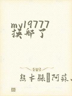 my19777换哪了