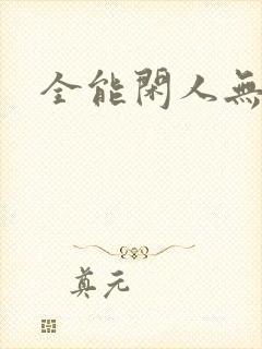 全能闲人无弹窗