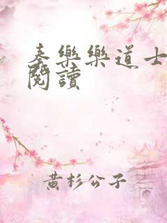 秦乐乐道士免费阅读