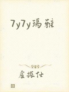 7y7y玛雅