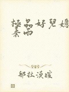 极品好儿媳老旺秦雨