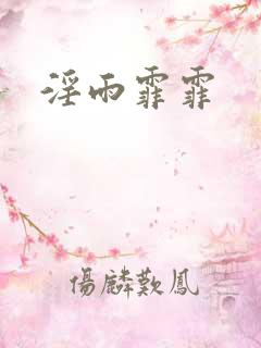 淫雨霏霏