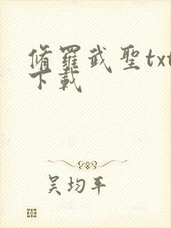 修罗武圣txt下载