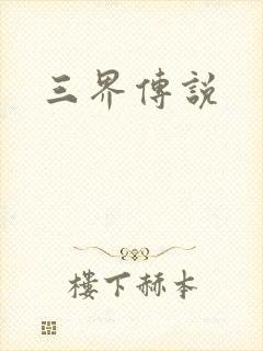 三界传说