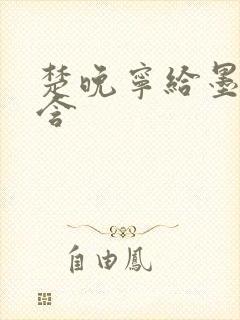 楚晚宁给墨燃口含