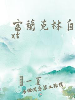 富兰克林自传txt