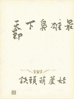 天下枭雄最新章节