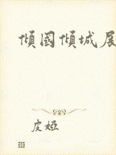 倾国倾城展容颜