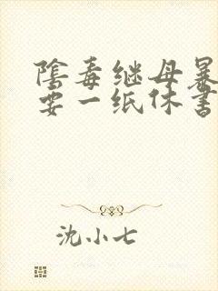 阴毒继母暴王妃要一纸休书