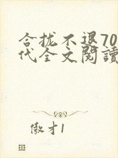 合拢不退70年代全文阅读