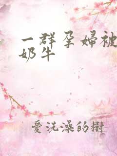 一群孕妇被当成奶牛