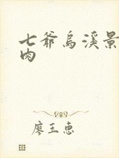 七爷乌溪景北渊肉