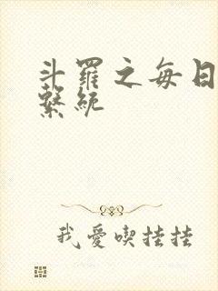 斗罗之每日礼包系统