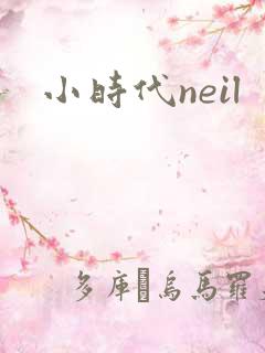 小时代neil
