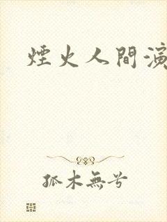 烟火人间演员表