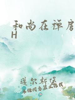 和尚在禅房含乳H