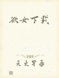 欲女下载