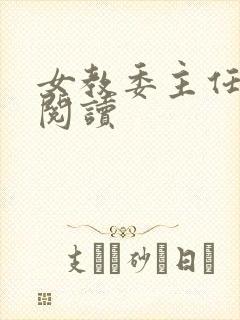 女教委主任免费阅读