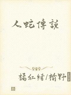 人蛇传说