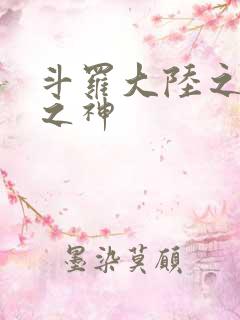 斗罗大陆之天灭之神