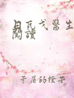 日瓦戈医生在线阅读