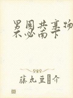 男团共享物by不必南下