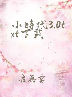 小时代3.0txt下载