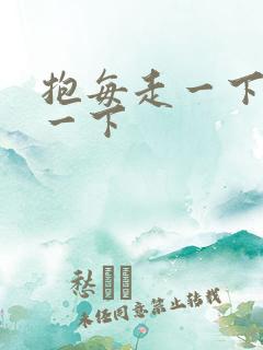 抱每走一下深入一下
