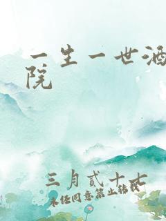 一生一世酒色影院